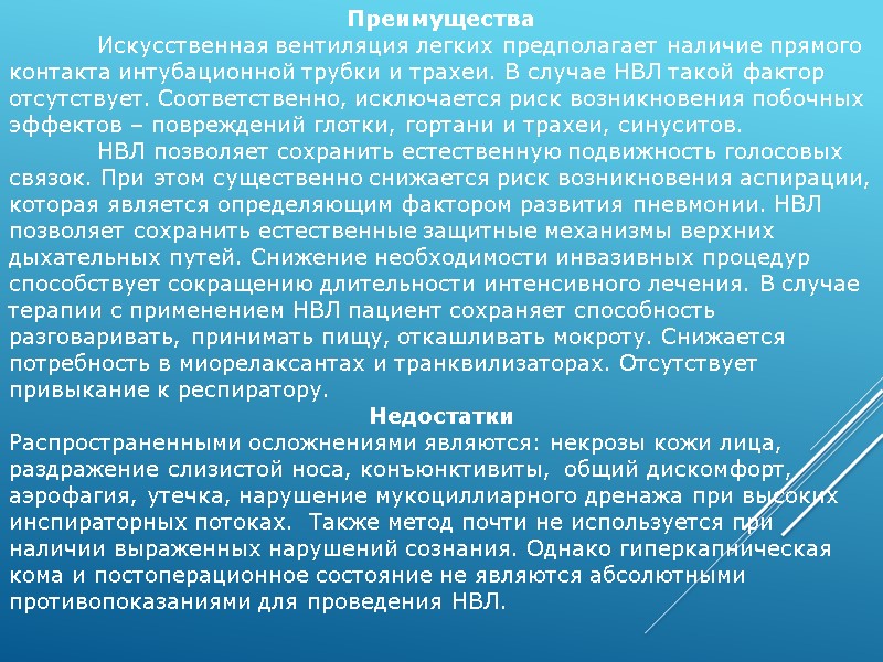 Преимущества   Искусственная вентиляция легких предполагает наличие прямого контакта интубационной трубки и трахеи.